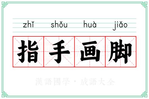 指手画脚的意思_成语指手画脚的解释-汉语国学