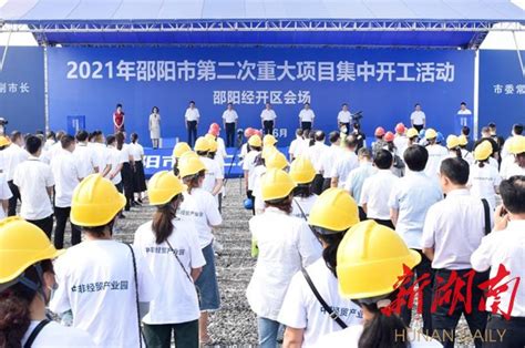 邵阳举行今年第二次重大项目集中开工活动 46个项目开工 总投资143.81亿元 - 新湖南客户端 - 新湖南