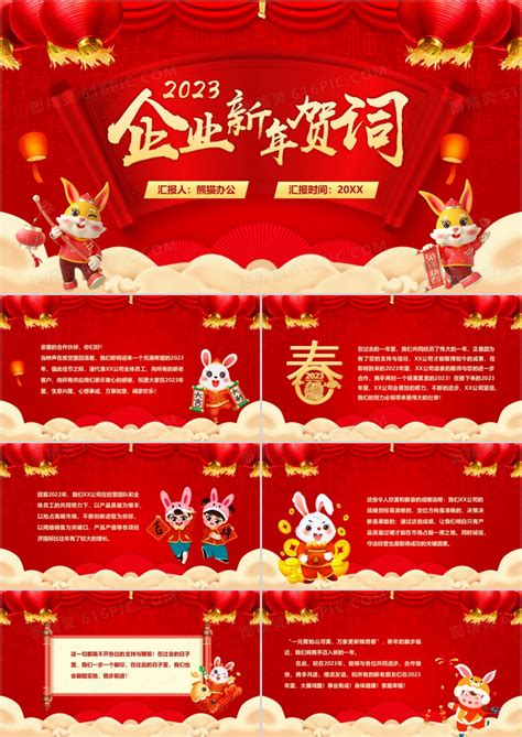 红色中国风2023企业新年贺词PPT模板免费下载_编号18lcj963z_图精灵