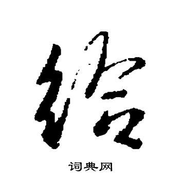 给交给 的图像结果