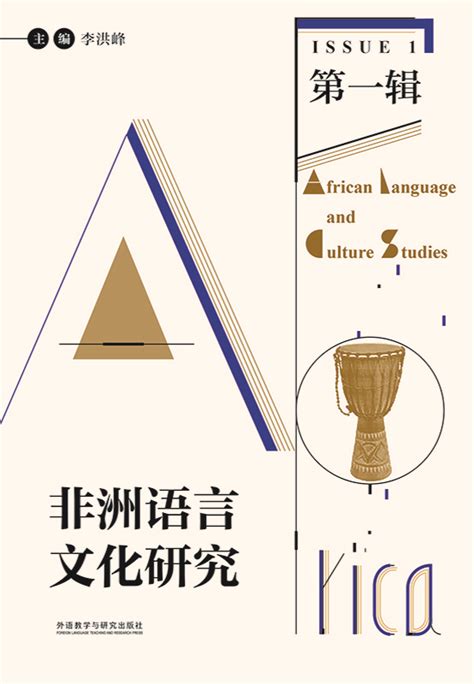 非洲语言文化研究 - 中文集刊 - 北京外国语大学学术期刊网