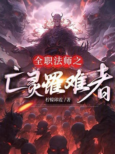 《全职法师之亡灵罹难者》小说在线阅读-起点中文网