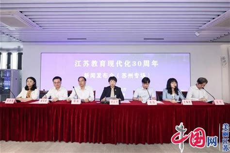 江苏教育 媒体报道 【中国网】江苏教育现代化30周年苏州篇‖办人民满意教育 加快推进教育现代化高标准建设