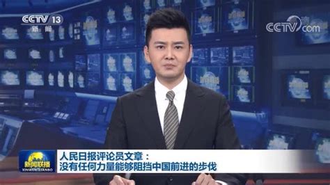 人民日报评孟晚舟获释：没有任何力量能够阻挡中国前进的步伐_凤凰网视频_凤凰网