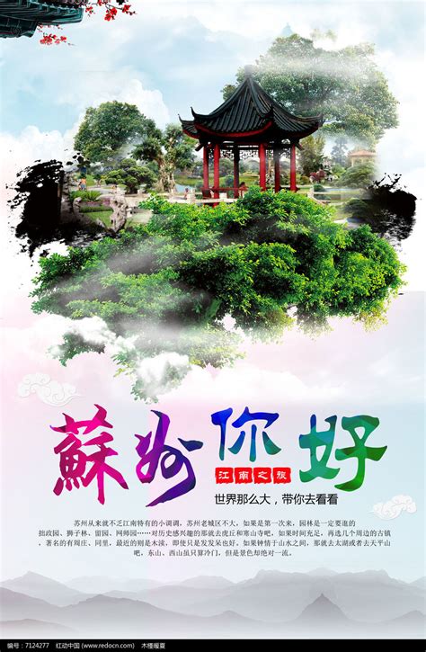 苏州旅游海报设计图片_海报_编号7124277_红动中国