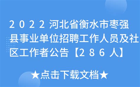 2022河北省衡水市枣强县事业单位招聘工作人员及社区工作者公告【286人】