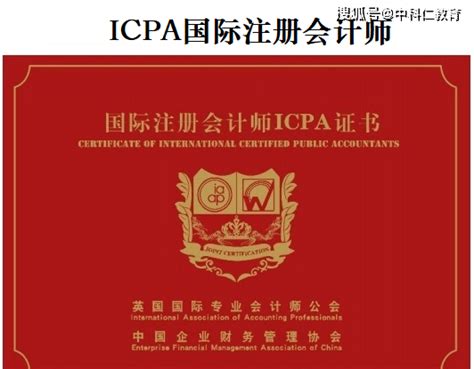 2022年国际注册会计师ICPA报考详情含报名条件、考试时间等_管理工作_证书_相关