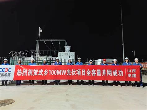 中国能源建设股份有限公司 基层动态 中国能建山西电建承建的武乡100兆瓦光伏储能一体化项目全容量并网发电