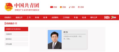 阿东已担任共青团中央书记处第一书记_北京日报网