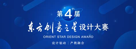 2023第四届东方创意之星设计大赛作品征集公告 – 欧米网