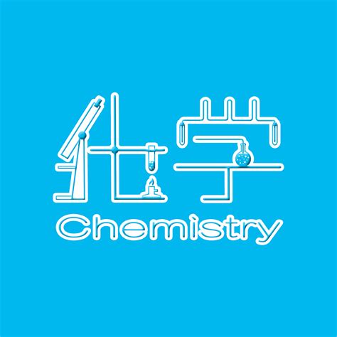 化学头像图片