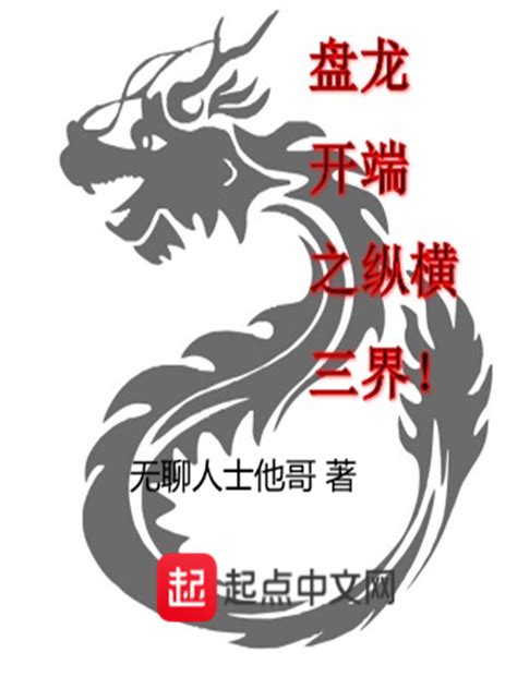 《盘龙开端之纵横三界》小说在线阅读-起点中文网