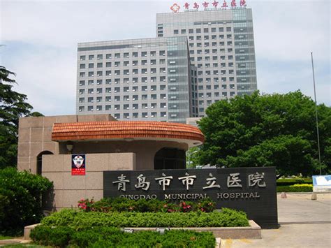 青岛市市立医院-中国医药信息查询平台