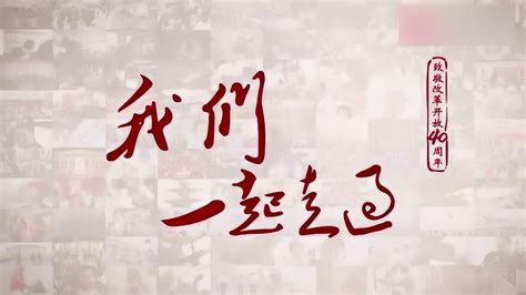 纪录片《我们一起走过》致敬“我们的祖国”改革开放40周年_腾讯视频