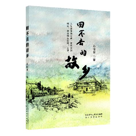 石俊荣散文集《回不去的故乡》第二次印刷发行_新华网陕西频道