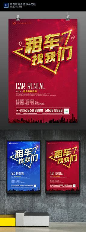 租车广告图片_租车广告设计素材_红动中国
