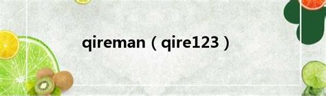 qireman（qire123）_第一生活网