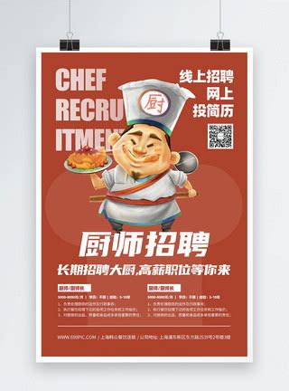 厨师招聘宣传海报模板素材-正版图片401775049-摄图网