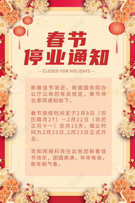 红色清新小春节停业通知春节放假通知海报图片下载 - 觅知网