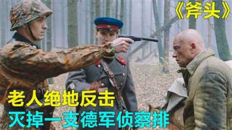 《斧头》：老人被德军俘虏一把斧头绝地反击灭掉一队德军_电影_高清完整版视频在线观看_腾讯视频