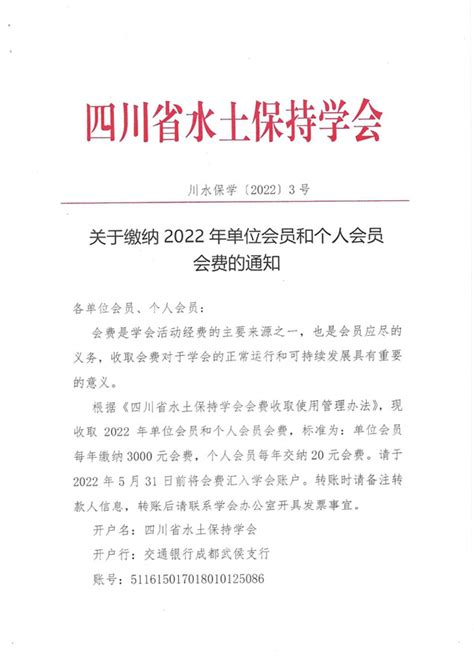 关于缴纳2022年单位会员和个人会员会费的通知-四川省水土保持学会