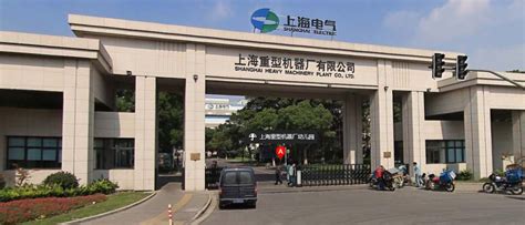 上海重型机床厂有限公司