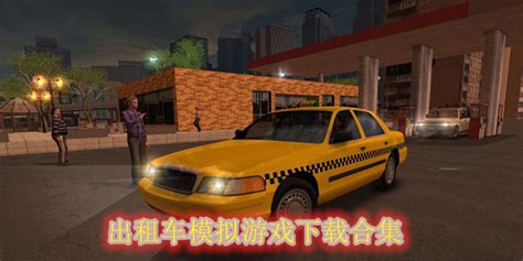 模拟城市出租车游戏下载,模拟城市出租车游戏中文手机版 v1.0.4 - 浏览器家园