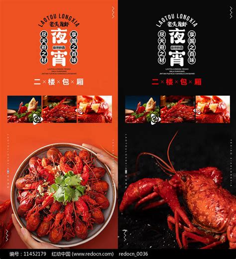时尚小龙虾夜宵广告设计图片下载_红动中国