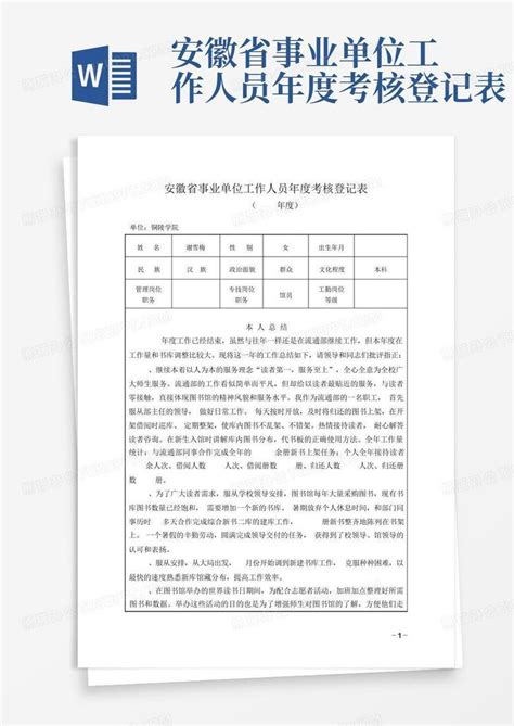 安徽省事业单位工作人员年度考核登记表Word模板下载_编号lmmzxpen_熊猫办公