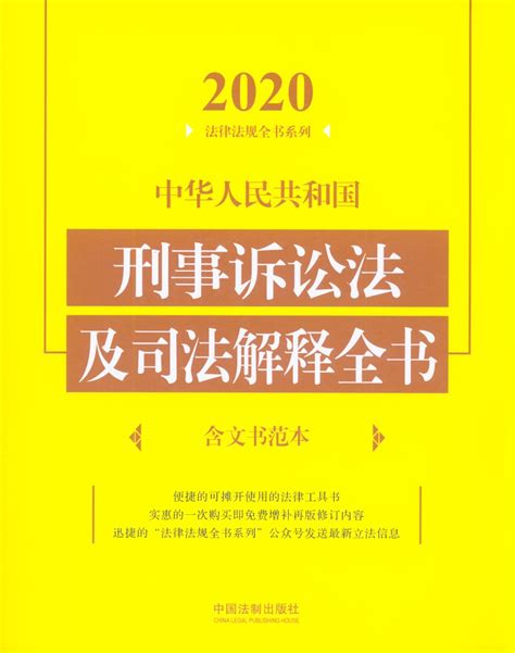 2020中华人民共和国刑事诉讼法及司法解释全书(含文书范本)