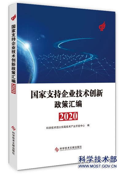 《国家支持企业技术创新政策汇编2020》正式出版 -中华人民共和国科学技术部