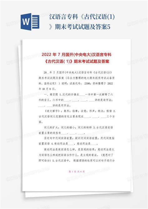 2022年7月国开(中央电大)汉语言专科《古代汉语(1)》期末考试试题及答案5Word模板下载_编号lpxmymjw_熊猫办公