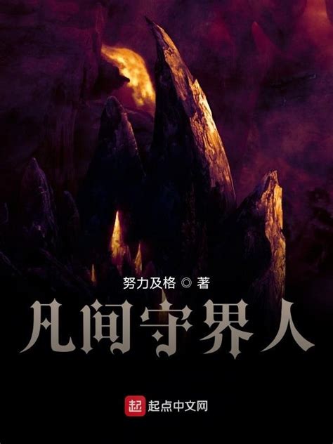 《凡间守界人》小说在线阅读-起点中文网