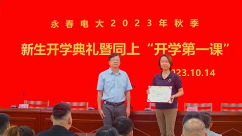 福建开放大学永春学院举办2023年秋季新生开学典礼暨同上“开学第一课”-福建开放大学