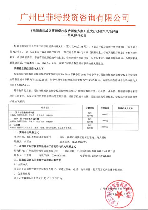 《揭阳市榕城区蓝翔学校收费调整方案》重大行政决策风险评估——公众参与公告