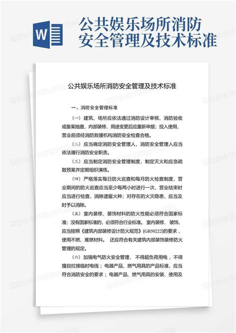 杭州市公共娱乐场所消防安全管理规定模板下载_消防安全_图客巴巴