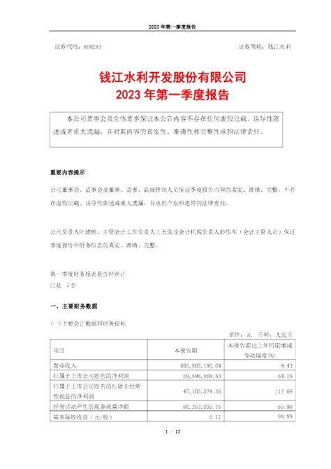 钱江水利：钱江水利开发股份有限公司2023年第一季度报告