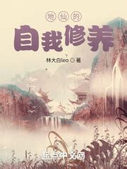 地仙的自我修养(林大白leo)最新章节在线阅读-起点中文网官方正版