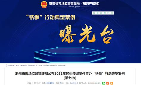 池州市市场监督管理局公布2022年民生领域案件查办“铁拳”行动典型案例（第七批）-中国质量新闻网