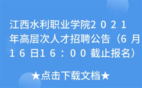 江西水利职业学院2021年高层次人才招聘公告（6月16日16：00截止报名）