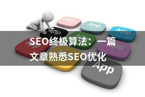 最大程度减小的搜索引擎优化（SEO）预算的方法。_黑龙江禹尚科技有限公司