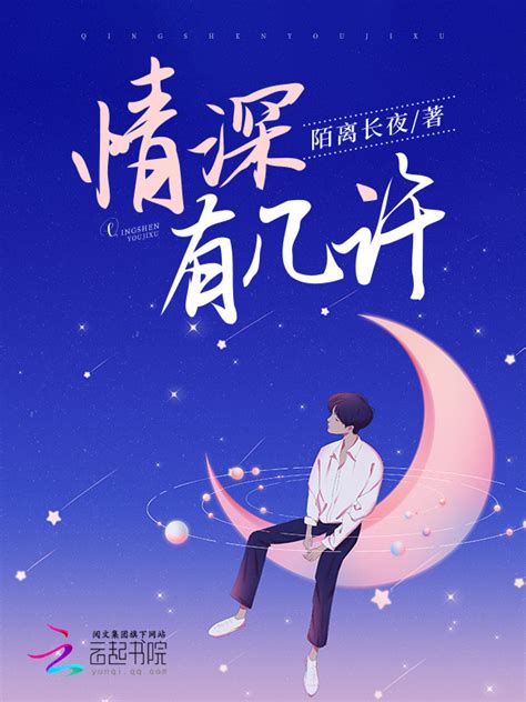 《情深有几许》小说在线阅读-起点中文网