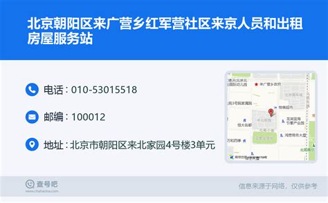 ☎️北京朝阳区来广营乡红军营社区来京人员和出租房屋服务站：010-53015518 | 查号吧 📞