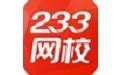 233网校电脑版下载-233网校电脑版官方下载v3.4.0[含模拟器]-华军软件园