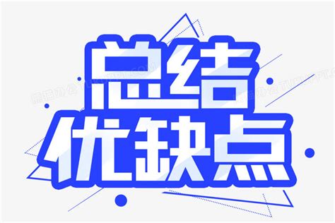总结优缺点艺术字png图片素材免费下载_总结png_3000*2000像素 .