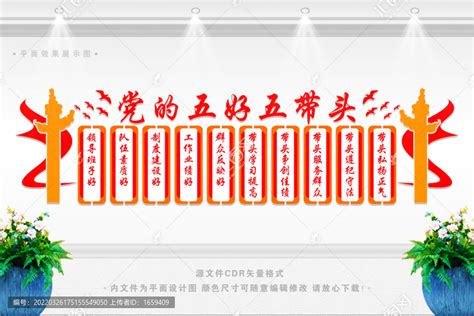 党员五好五带头文化墙图片下载_红动中国