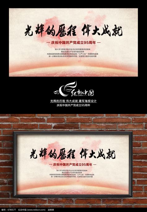 光辉的历程伟大成就建党95周年广告宣传设计模板图片_展板_编号6780177_红动中国