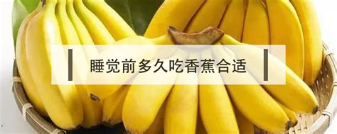 睡觉前多久吃香蕉合适 - 鲜淘网