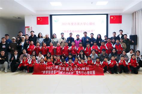 2021年吉首大学心援社青春向阳心理服务活动在湘西州慈爱园顺利开展-吉首大学先锋网