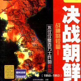 朝鲜战争第二次战役作战经过图高清军用地图2张_五军都督府古籍馆